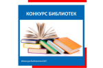 ВСЕРОССИЙСКИЙ КОНКУРС СРЕДИ РАБОТНИКОВ БИБЛИОТЕК