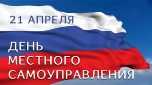 21 апреля - День местного самоуправления!