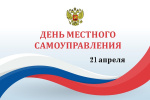 День местного самоуправления