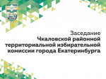 Заседание Чкаловской районной территориальной избирательной комиссии города Екатеринбурга