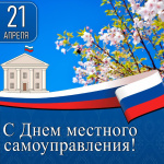 С Днем местного самоуправления!