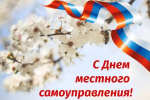 С днём местного самоуправления!