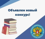 Конкурс!