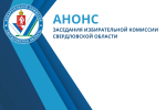 Анонс. 24 апреля 2025 года состоится заседание Избирательной комиссии Свердловской области