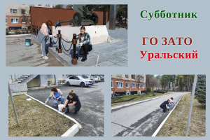 Субботник ГО ЗАТО Уральский