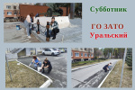 Субботник ГО ЗАТО Уральский