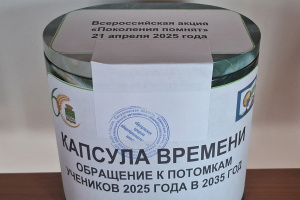 Капсула времени