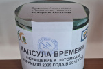 Капсула времени