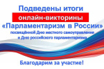 Северо-западным межтерриториальным центром обучения организаторов выборов подведены итоги викторины «Парламентаризм в России», посвящённой Дню местного самоуправления и Дню российского парламентаризма