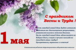 С Первомаем, праздником весны, Примите наши теплые слова! Пусть будут ваши дни ясны, Успешными проекты и дела!