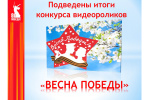 Итоги конкурса видеороликов 