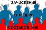 Дополнительное зачисление в резерв составов УИК