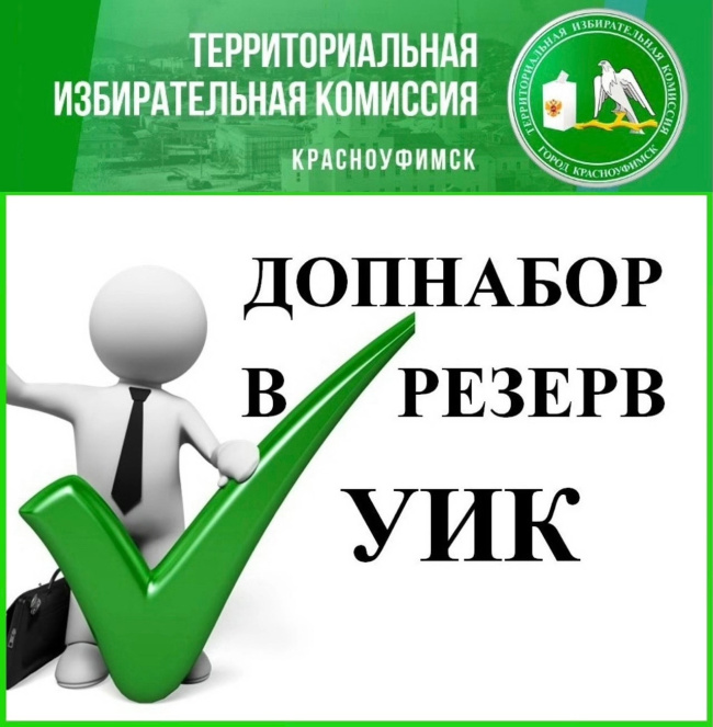 Красноуфимская городская ТИК объявляет дополнительный набор в резерв составов участковых избирательных комиссий.