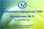В Ирбите состоялось пятое заседание Ирбитской городской ТИК