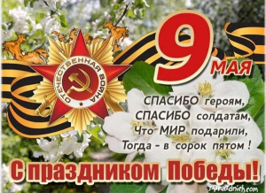 Поздравляем с Днём Победы!