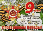 Поздравляем с Днём Победы!