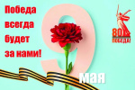 Дорогие режевляне! Примите искренние поздравления с Днём Великой Победы!