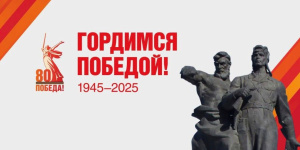 С праздником, с 80-летием Победы!