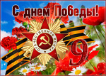 С праздником 9 мая 2025