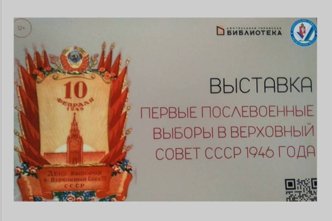 К юбилею Великой Победы: о выборах 1946 года