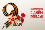 С Днем Победы!