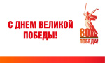 От избирательных комиссий городского округа Богданович примите теплые поздравления с Днём Победы в Великой Отечественной войне!