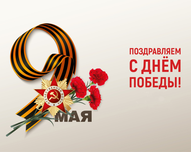 С Днем Победы