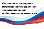 Состоялось пятое в 2025 году заседание Новолялинской районной территориальной избирательной комиссии