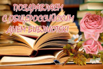 С Общероссийским Днём библиотек!