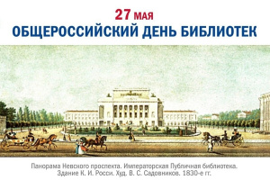 Общероссийский день библиотек