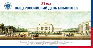 27 мая - День библиотек.