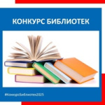Всероссийский конкурс среди работников библиотек