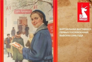 Виртуальная выставка о первых послевоенных выборах