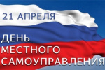 С днем местного самоуправления!