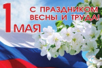 1 мая – День Весны и Труда!