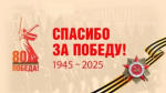 К 80-летию Великой Победы