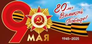 С днем Великой Победы!