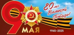 С днем Великой Победы!