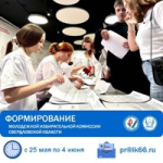 Избирательная комиссия Свердловской области приступила к формированию  Молодежной избирательной комиссии Свердловской области (МИКСО) на срок полномочий 2025 – 2027!