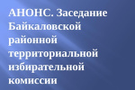 АНОНС. 30мая 2025 года состоится заседание Байкаловской районной территориальной избирательной комиссии
