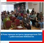 В Реже прошел семинар библиотекарей