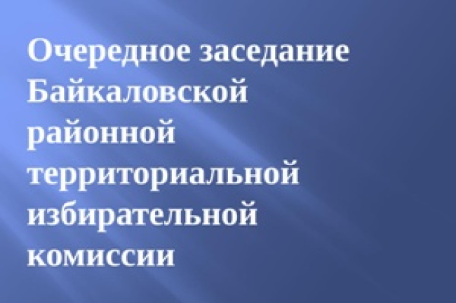Пятое заседание Байкаловской районной территориальной избирательной комиссии в 2025 году