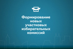 Академическая РТИК города Екатеринбурга сообщает о приеме предложений по кандидатурам членов УИК 2647 и 2648 с правом решающего голоса