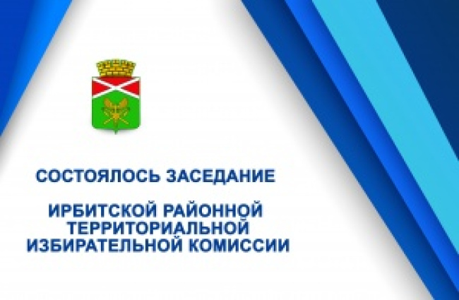 29 мая 2025 года состоялось заседание Ирбитской районной территориальной избирательной комиссии, на котором рассмотрено 2 вопроса