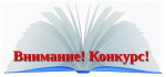 Внимание! Приглашаем принять участие  во Всероссийском конкурсе библиотек!