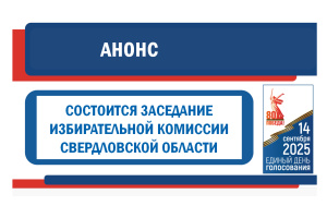 Анонс. 10 июня 2025 года состоится заседание Избирательной комиссии Свердловской области