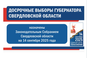 О назначении досрочных выборов Губернатора Свердловской области