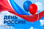 С Днём России!