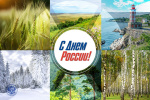 С Днем России!