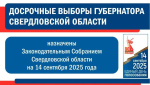 Дан старт избирательной кампании по досрочным выборам Губернатора Свердловской области